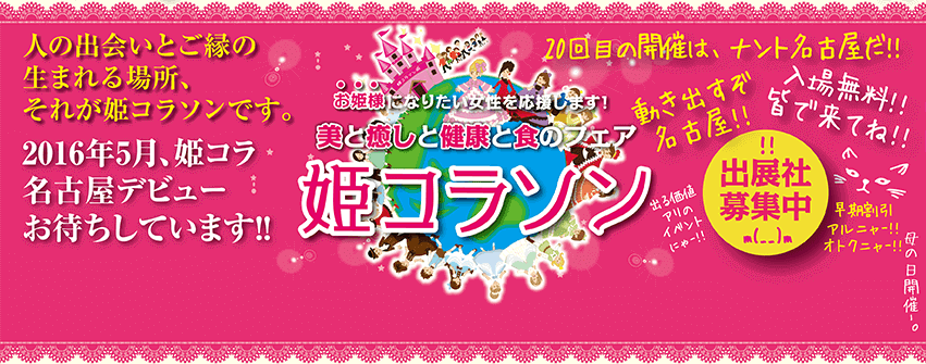 ★経営美人★は、姫コラソン名古屋を応援しています。