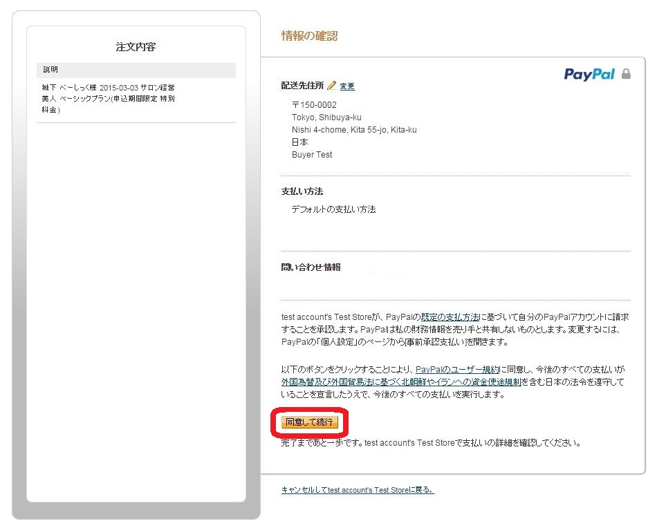 PayPalの登録、ログイン後の画面です。【同意して続行】をクリックして支払い手続きを完了してください。