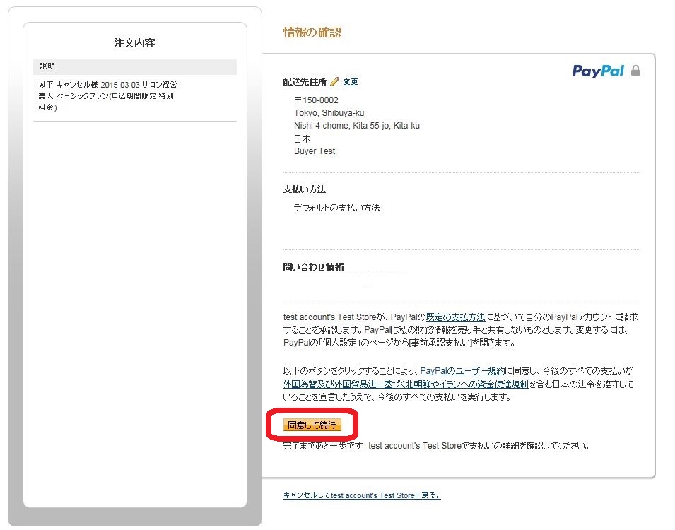PayPalの登録、ログイン後の画面です。【同意して続行】をクリックして支払い手続きを完了してください。